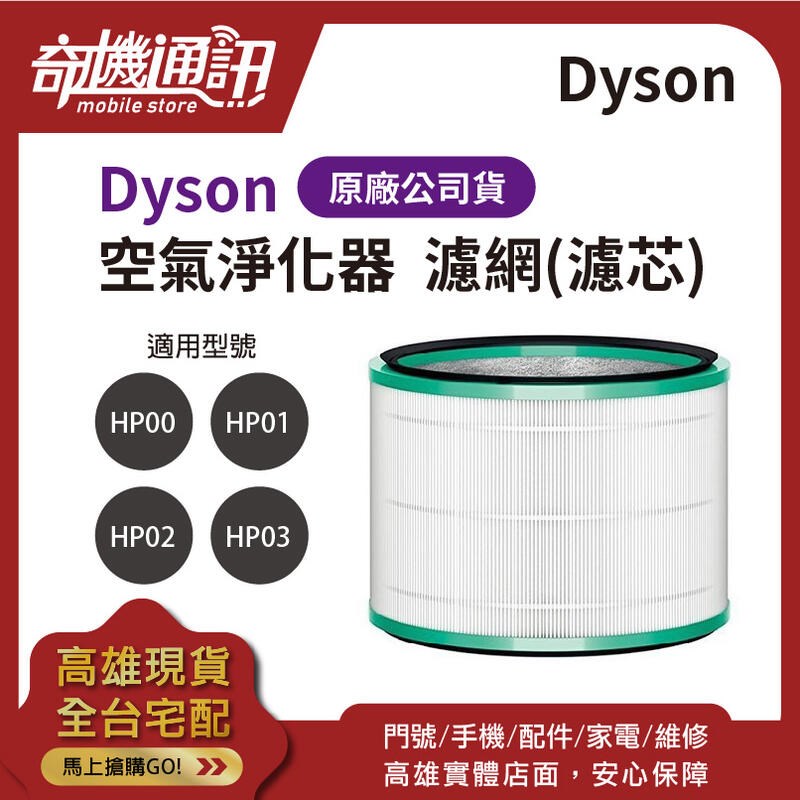 奇機通訊【原廠全新空氣濾網】DYSON HP系列適用於 HP00 HP01 HP02 HP03 清淨機濾網 濾芯