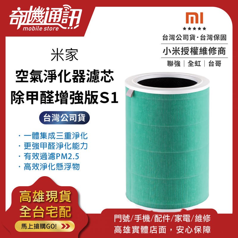 奇機通訊【現貨】台灣全新公司貨 米家空氣淨化器濾芯 除甲醛增強版 S1 清淨機濾芯 MI