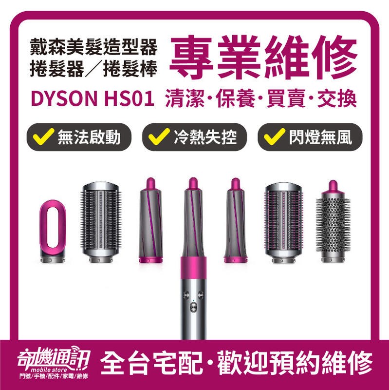 高雄吹風機維修 Dyson HS01 捲髮器 美髮造型器 維修 戴森 Hd01 Hd03 清潔保養 舊換新 高雄巨蛋