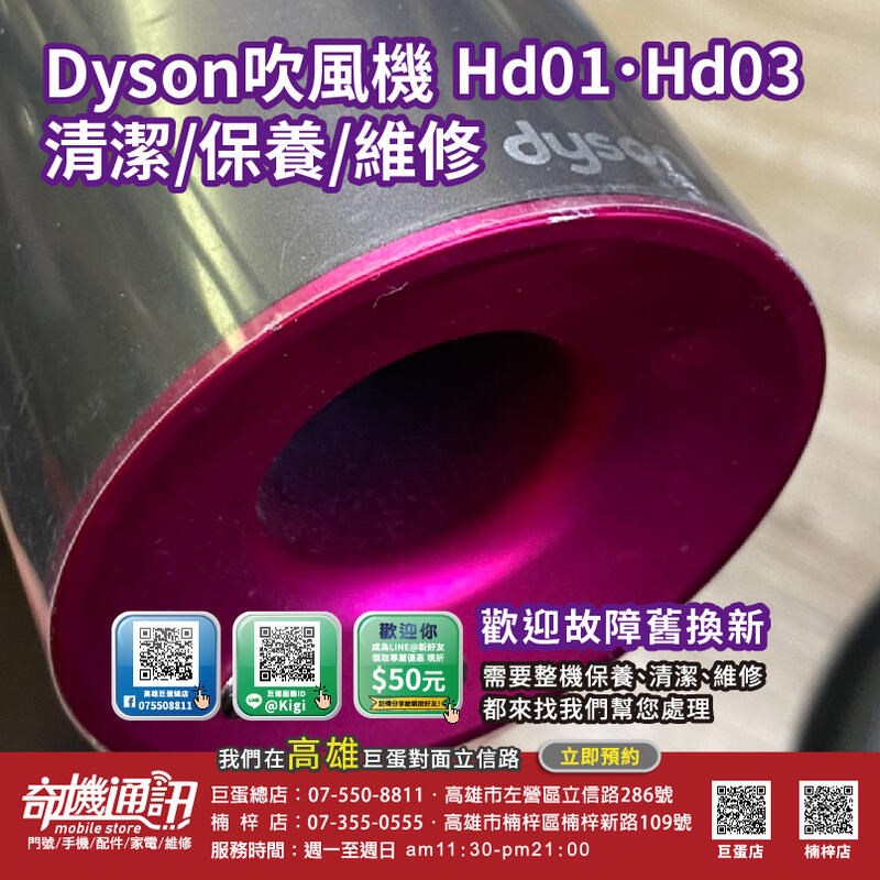 高雄吹風機維修 Dyson 吹風機維修 戴森 Hd01 Hd03 清潔保養 舊換新 高雄巨蛋立信路