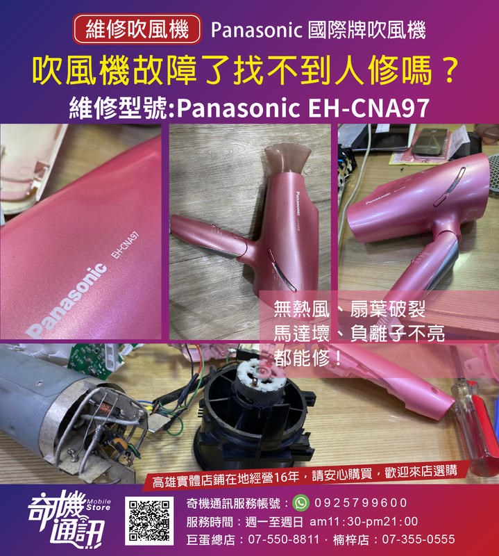 高雄吹風機維修 Panasonic 國際牌負離子 CNA92 95 96 97 98 99 NA9A EH-NA27