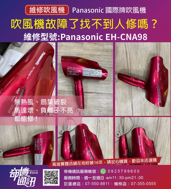 高雄吹風機維修 Panasonic 國際牌負離子 CNA92 95 96 97 98 99 NA9A EH-NA27