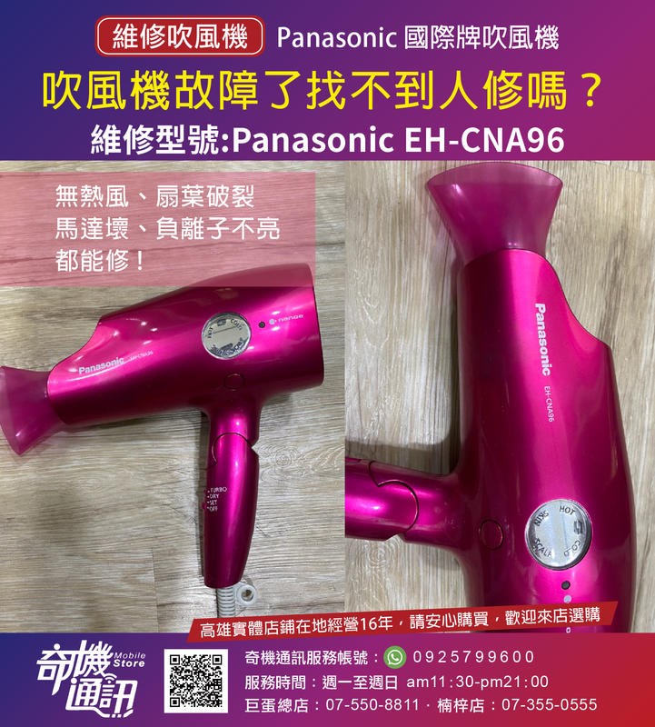 高雄吹風機維修 Panasonic 國際牌負離子 CNA92 95 96 97 98 99 NA9A EH-NA27