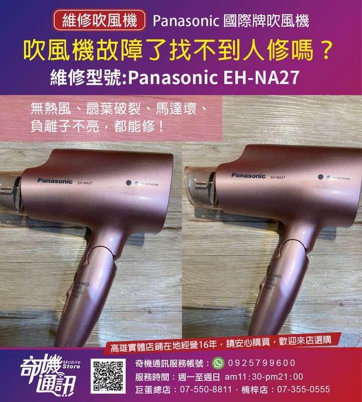 高雄吹風機維修 Panasonic 國際牌負離子 CNA92 95 96 97 98 99 NA9A EH-NA27