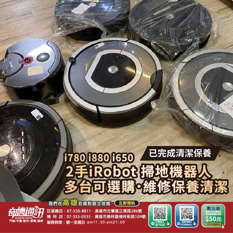 高雄市 巨蛋對面可面交 2手iRobot 掃地機器人已清潔保養完 i780 i880 i650