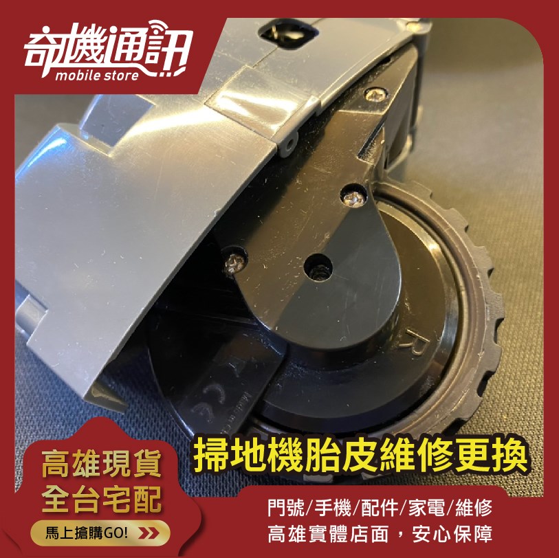 高雄維修【掃地機胎皮維修更換】掃地機器人維修 無法充電 不開機 電池芯更換 耗電充不飽 換輪子