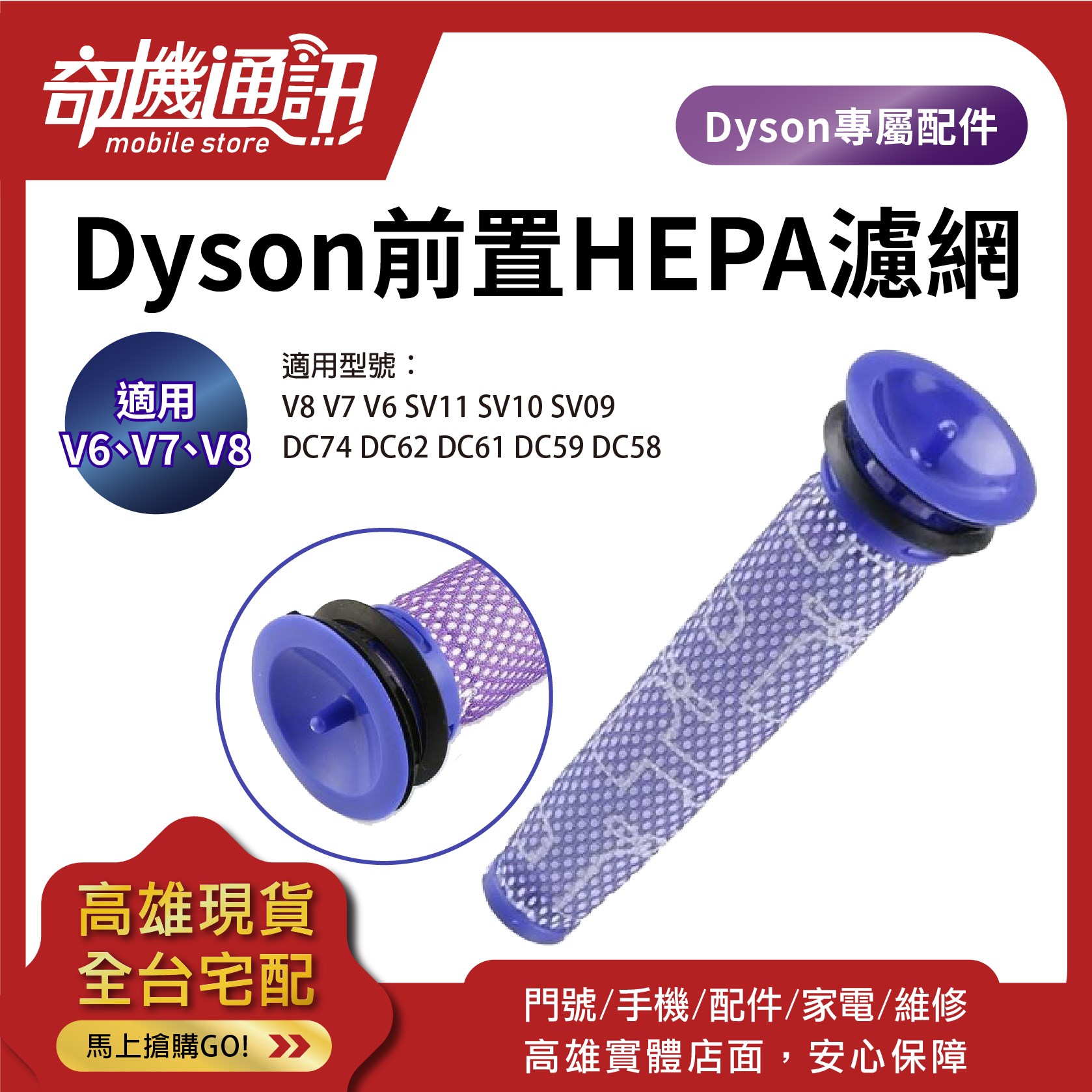 【Dyson 前置HEPA濾網】V8 V7 V6 戴森吸塵器 副廠全新濾網 濾芯高雄保養維修