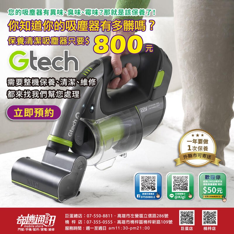 奇機通訊【英國Gtech小綠】小綠 吸塵器 保養清潔 掃地機器人 維修保養耗材配件