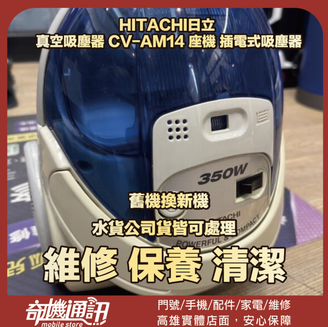 奇機通訊【HITACHI日立 】真空吸塵器 CV-AM14 座機 插電式吸塵器 清潔 維修 保養