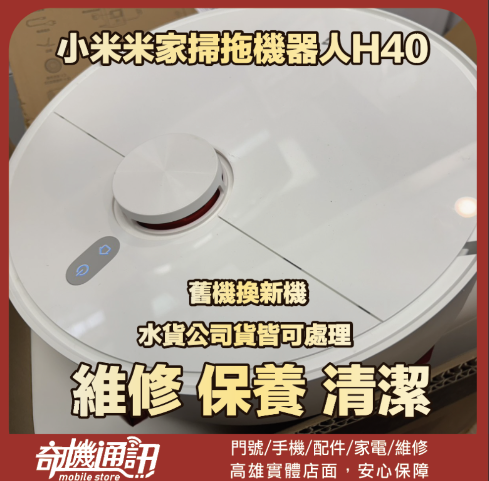 奇機通訊【小米米家】掃拖機器人 H40 維修 清潔 保養