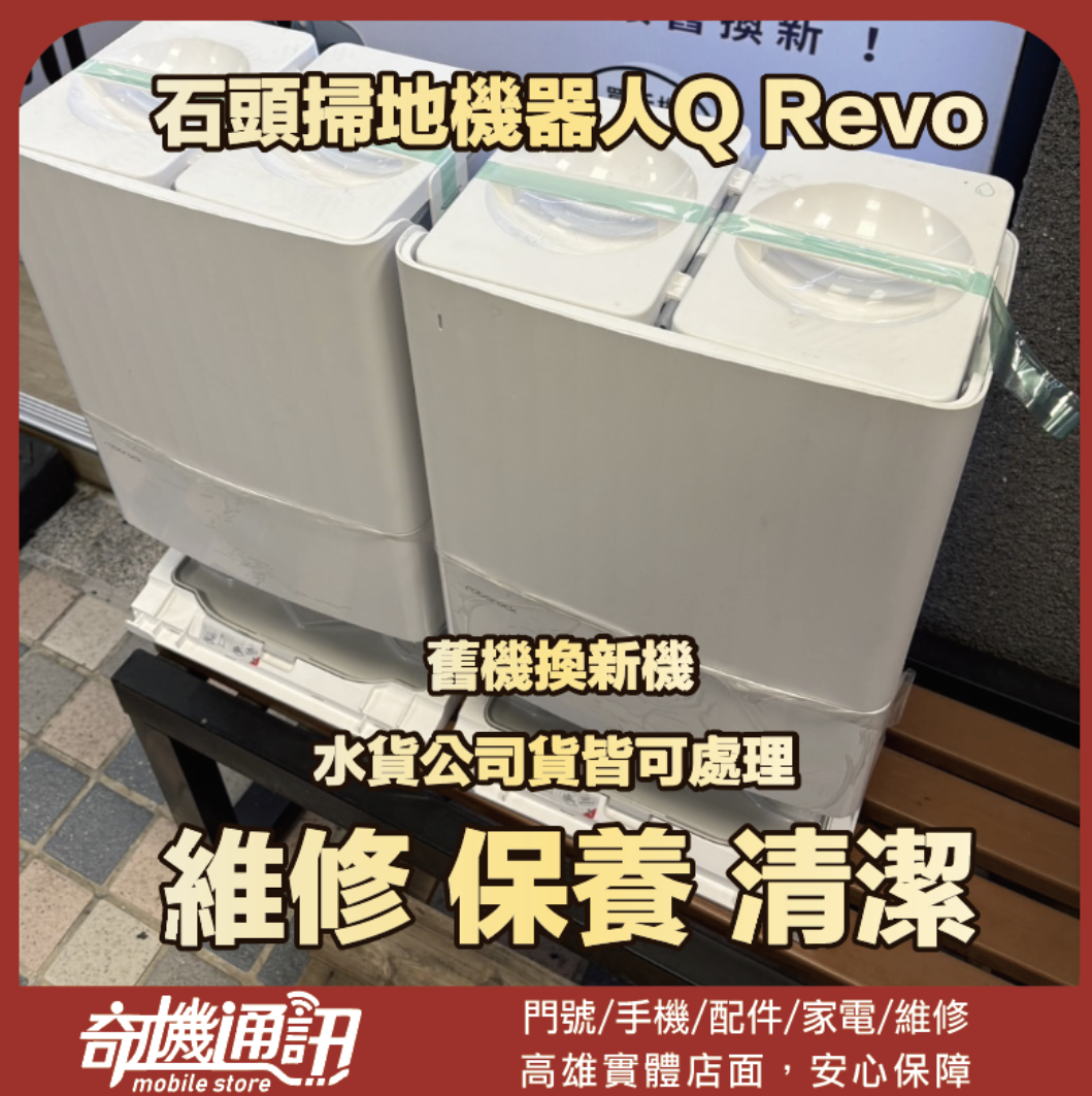 奇機通訊【Roborock石頭】掃地機器人Q Revo 無法充電 無法上下水 底部漏水 維修 清潔 保養