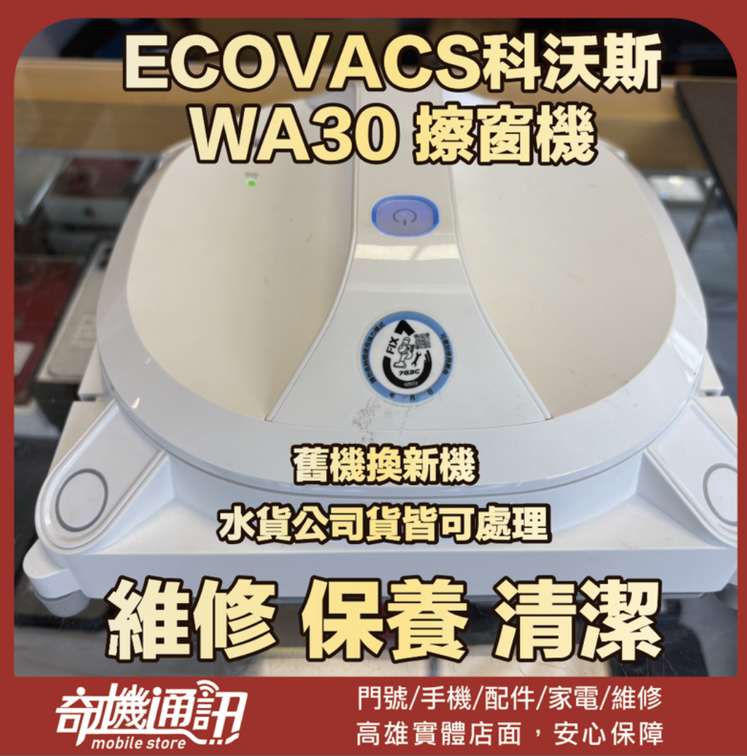 奇機通訊【ECOVACS科沃斯】WA30 擦窗機 換電池 維修 清潔 保養