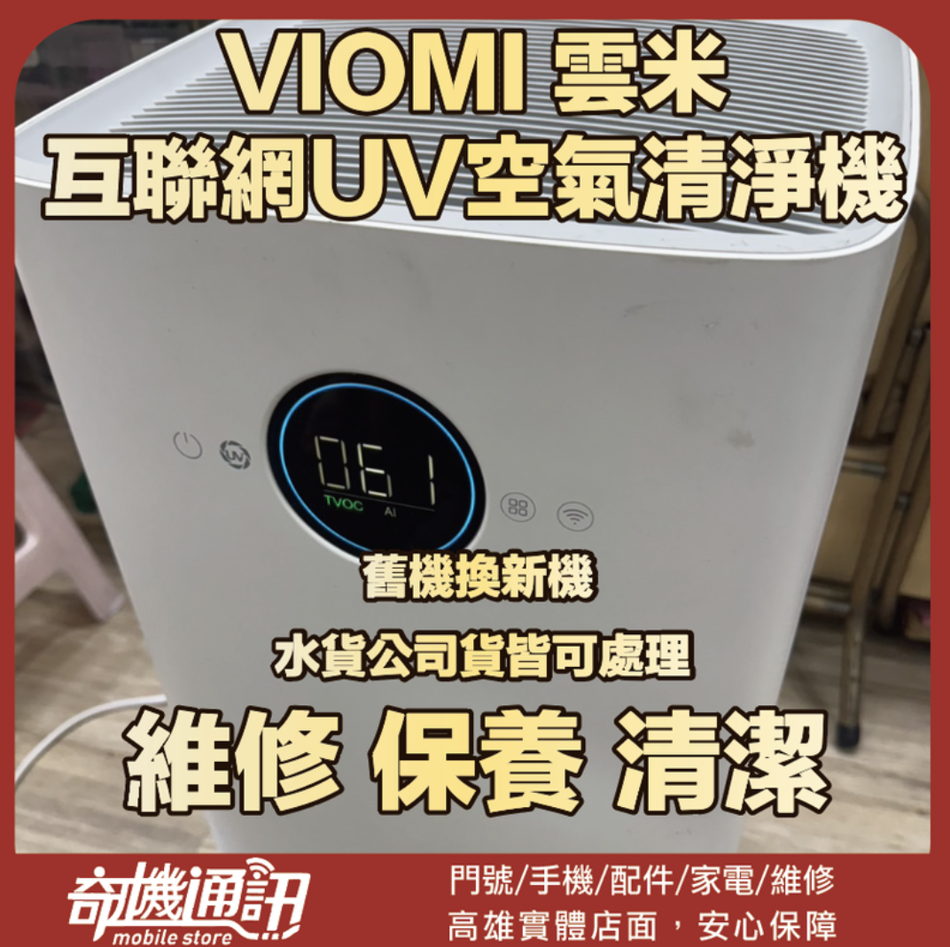 【VIOMI 雲米】互聯網UV空氣清淨機 維修無法開機 維修 清潔 保養