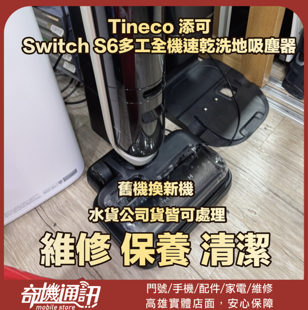 奇機通訊【Tineco 添可】Switch S6多工全機速乾洗地吸塵器 更換電池芯 維修 保養 清潔