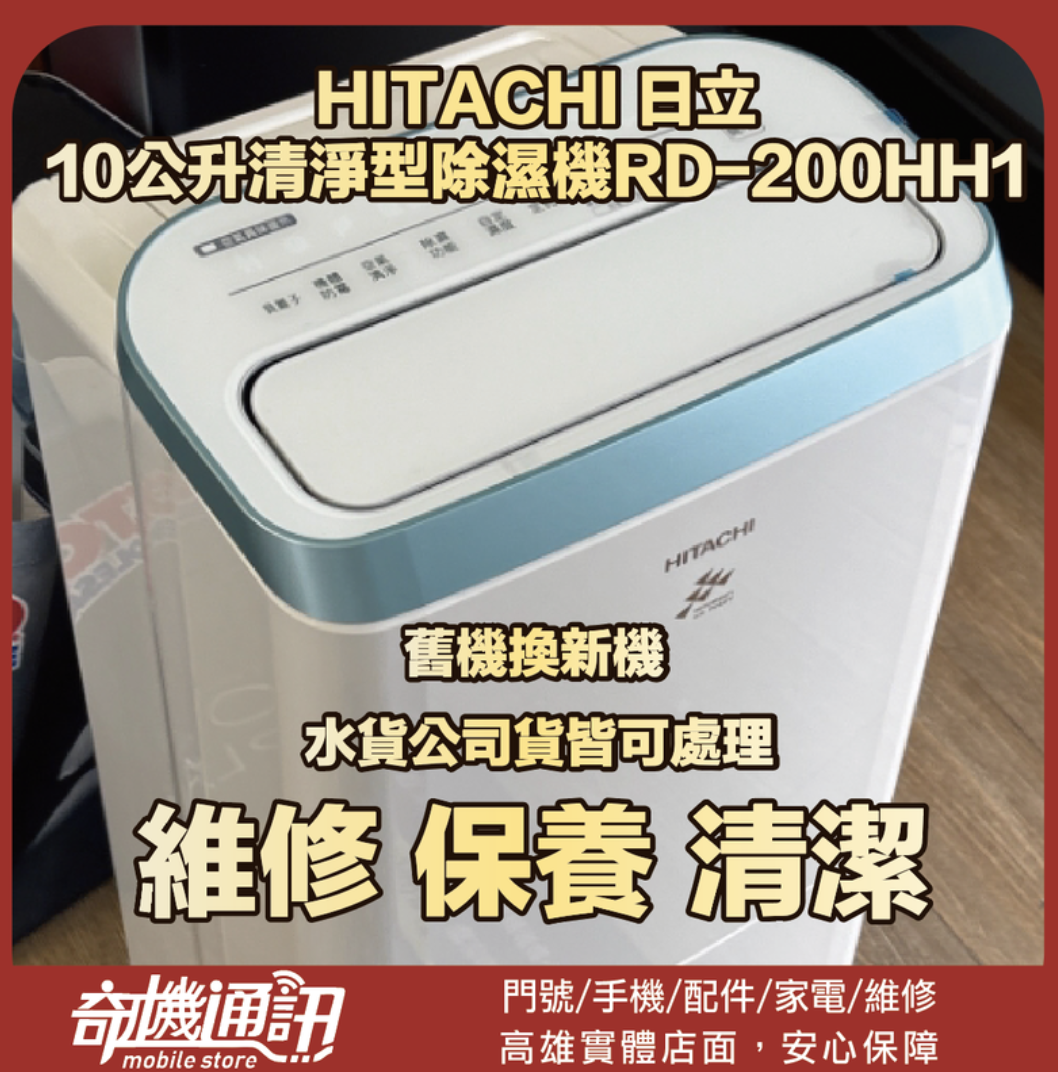 奇機通訊【HITACHI 日立】10公升清淨型除濕機RD-200HH1(天晴藍) 無法開機 維修 清潔 保養