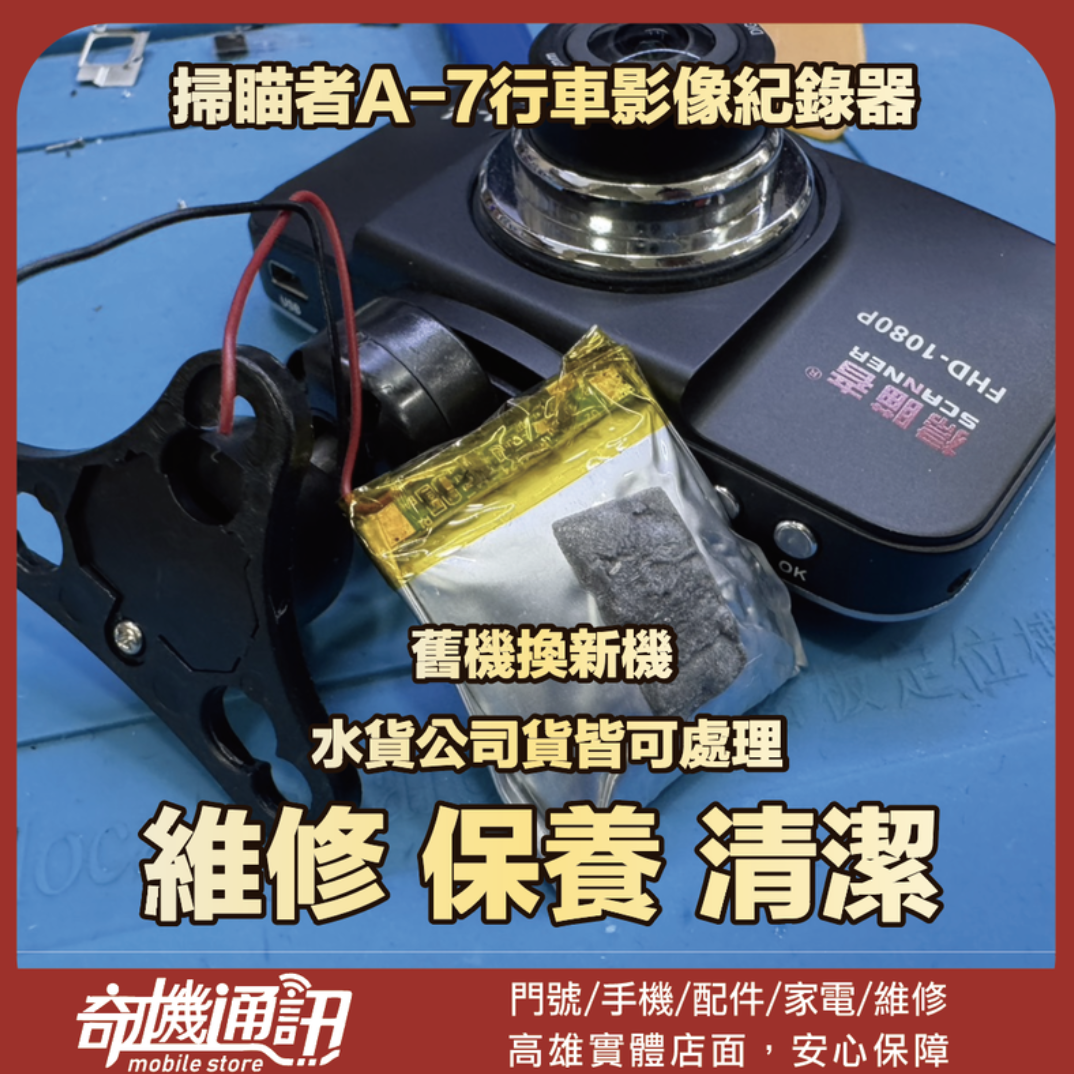 奇機通訊【掃瞄者】A-7行車影像紀錄器 維修電池膨脹 清潔 保養
