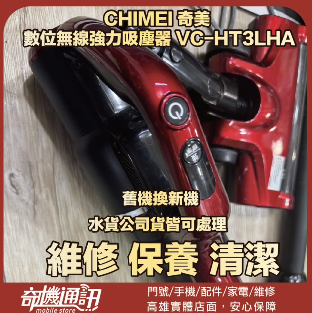 奇機通訊【CHIMEI 奇美】 數位無線強力吸塵器 VC-HT3LHA 維修 保養 清潔
