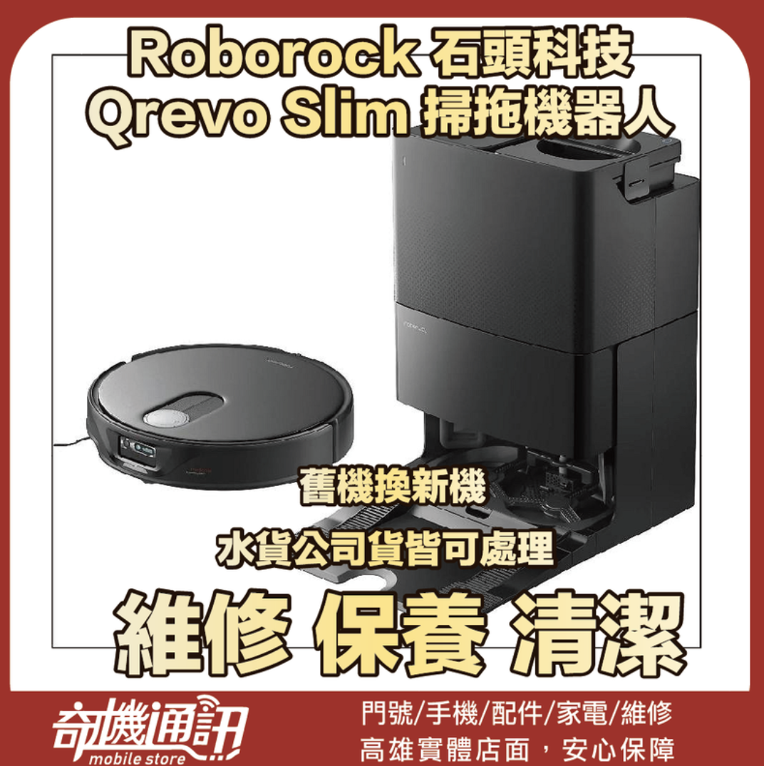 奇機通訊【Roborock 石頭科技】Qrevo Slim 掃拖機器人 清潔 保養 維修