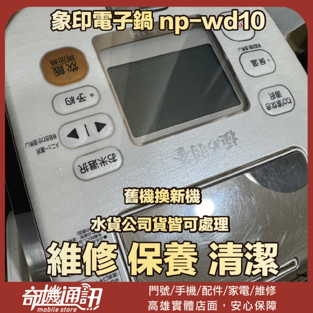 奇機通訊【象印】電子鍋 np-wd10 時間顯示跑掉 維修 保養 清潔