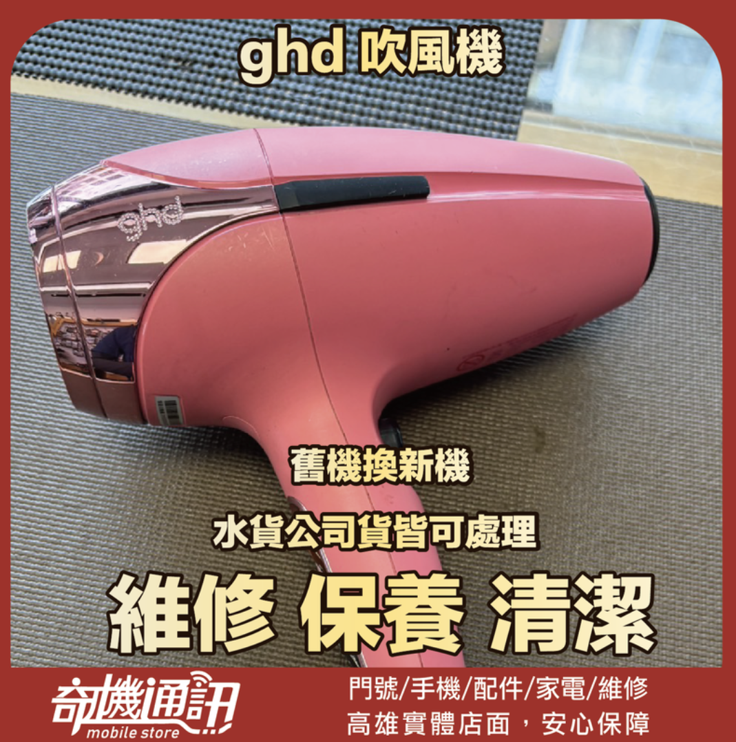 奇機通訊【ghd】吹風機 按鍵維修 維修 保養 清潔