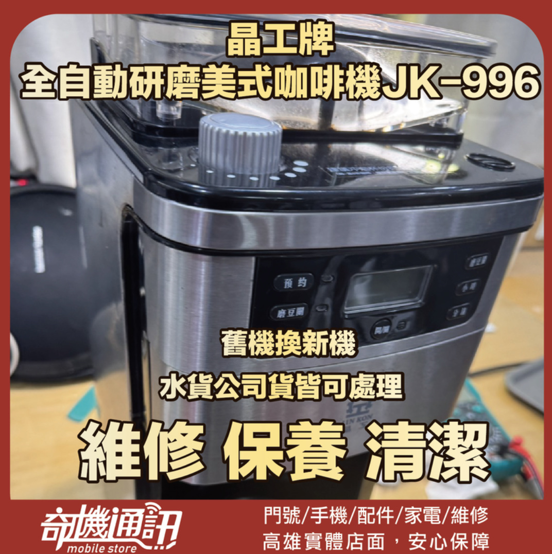奇機通訊【晶工牌】全自動研磨美式咖啡機 JK-996 按鍵無法控制 維修 保養 清潔