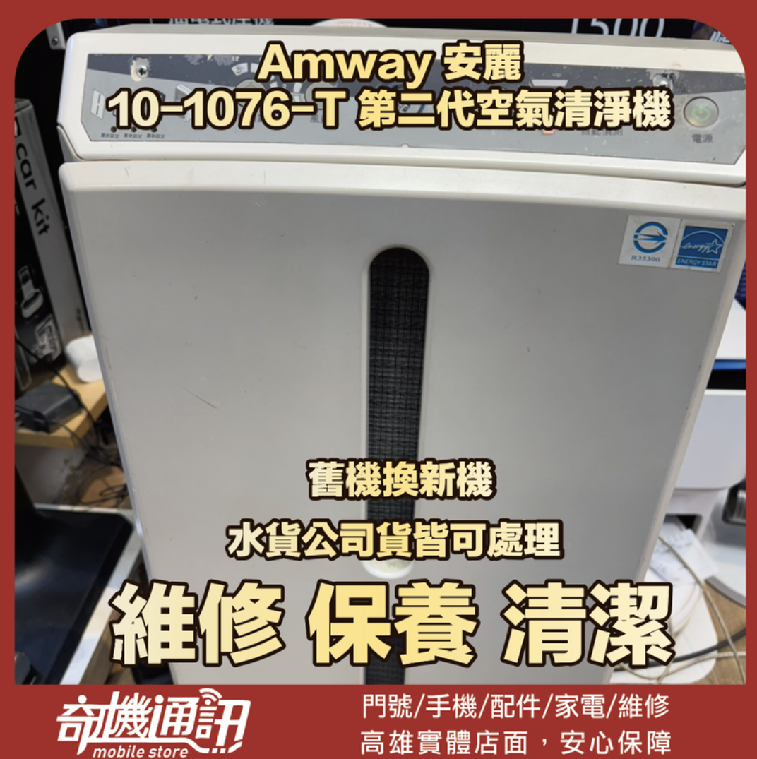 奇機通訊【Amway 安麗】 10-1076-T 第二代空氣清淨機 開機不正常 無法開機 維修 清潔 保養