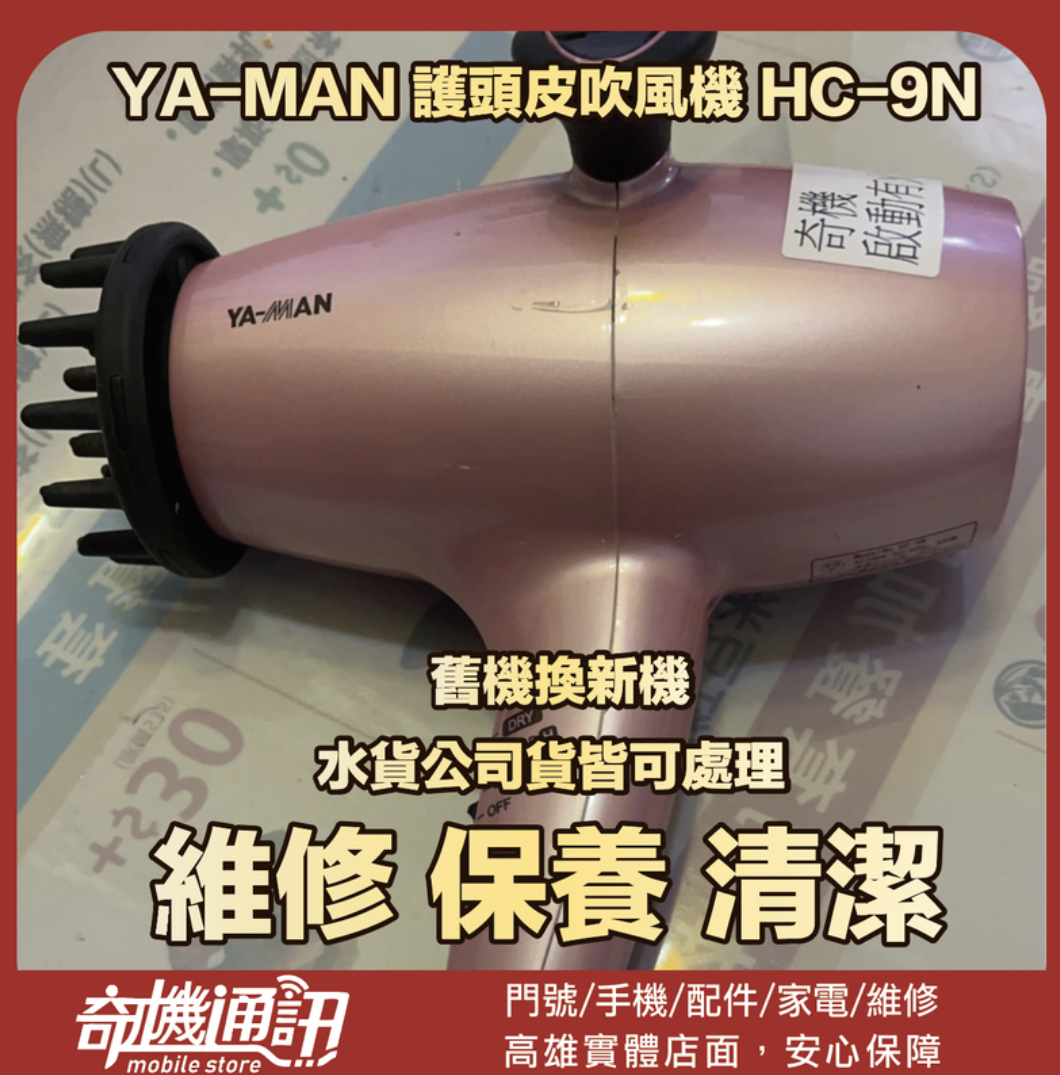 奇機通訊【YA-MAN亞曼】 護頭皮吹風機 HC-9N 跳火花無法使用 維修 清潔 保養