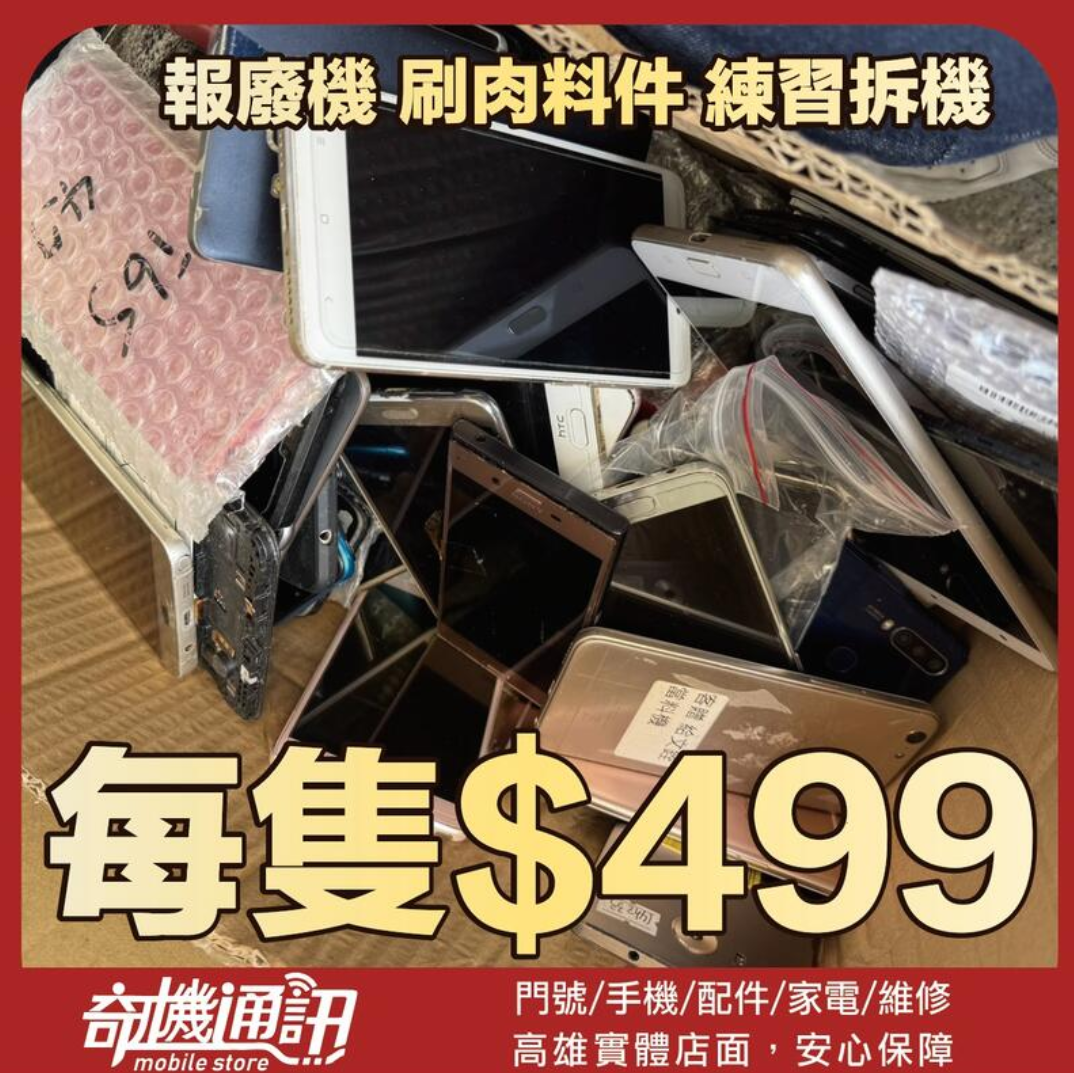 奇機通訊【各式平板 各式手機 各式品牌】報廢手機 報廢平板 料件機 拆機練習 料機 刷肉料件