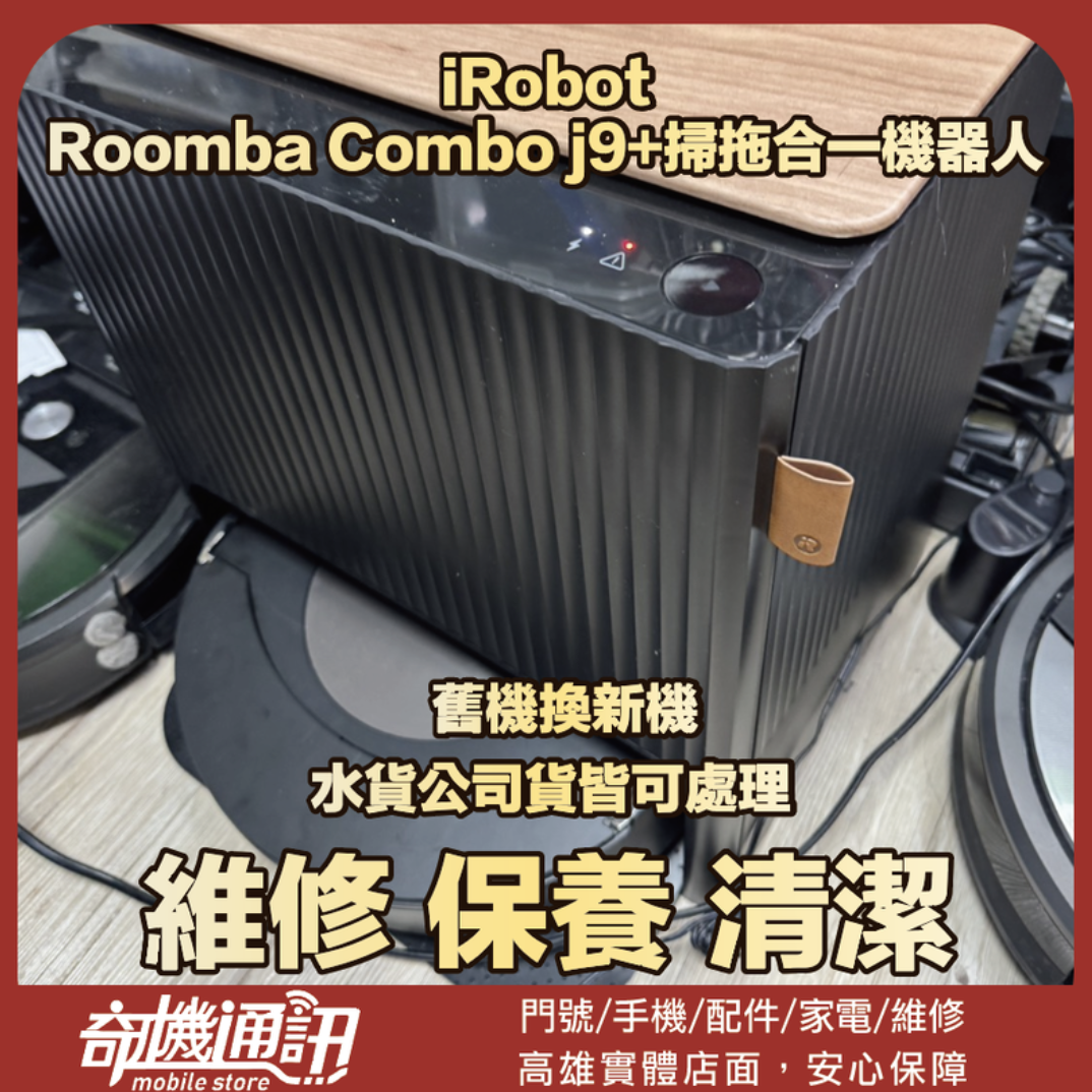 奇機通訊【iRobot】Roomba Combo j9+ 自動集塵+補水+掃拖合一機器人 維修 保養 清潔
