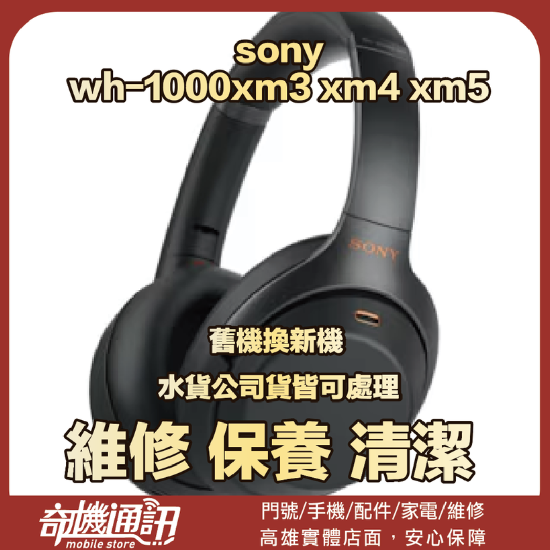 奇機通訊【Sony 索尼】SONY WH-1000XM3 XM4 XM5 耳機更換電池維修服務｜完工價$900 含工帶料
