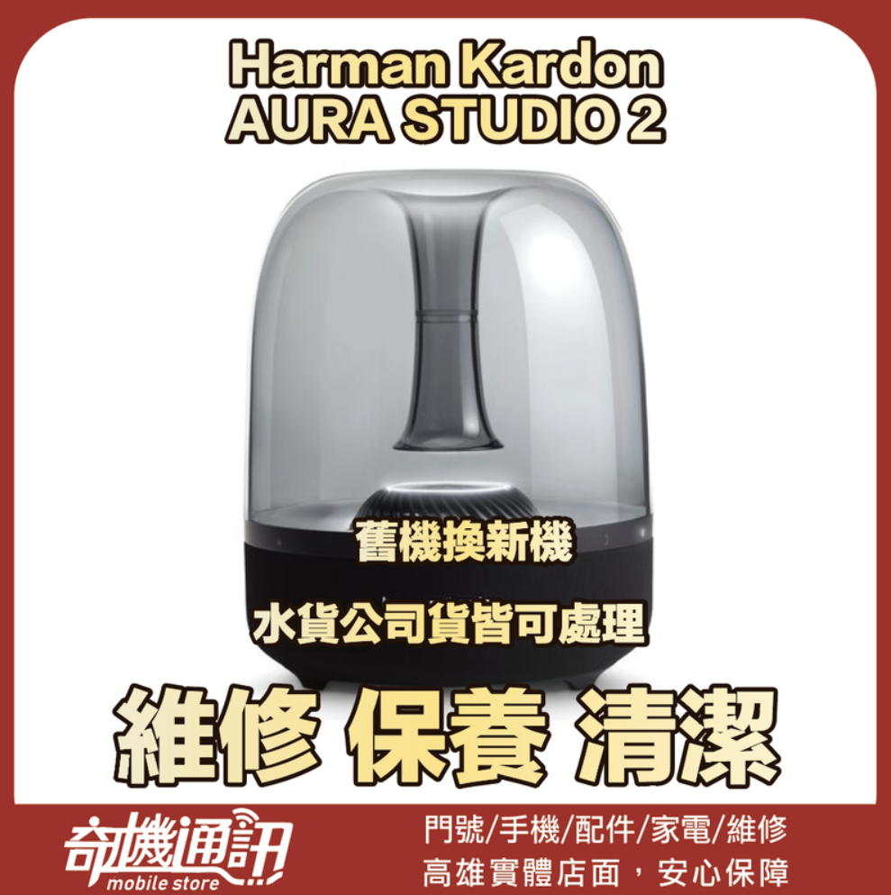 奇機通訊【Harman Kardon】AURA STUDIO 2 破音維修 維修 保養 清潔