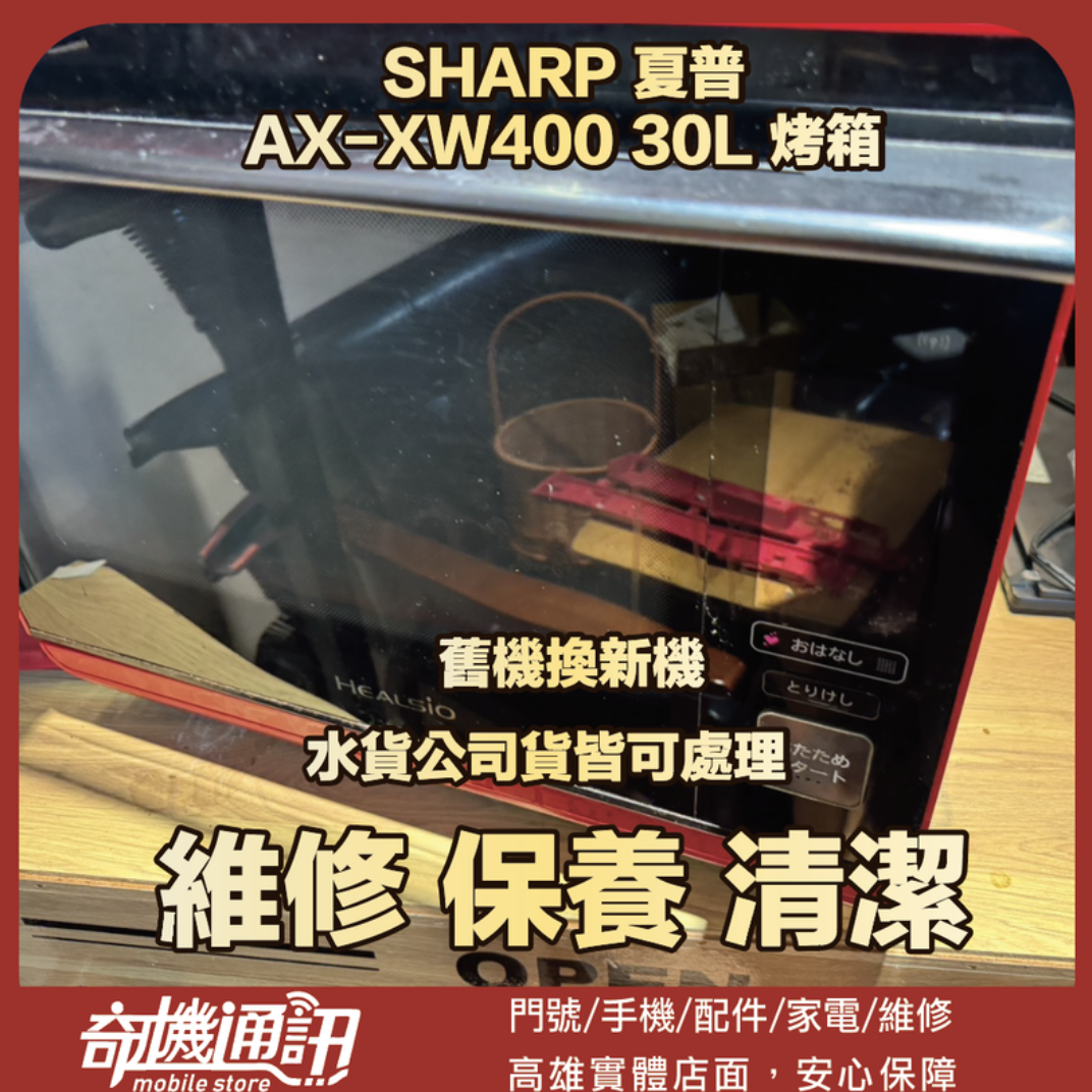 奇機通訊【SHARP 夏普】AX-XW400 30L 烤箱 不明異音 手動加熱無法啟動 維修 保養 清潔