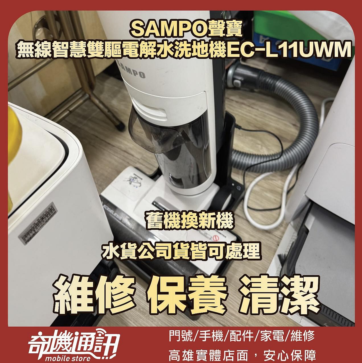 奇機通訊 【SAMPO聲寶】無線智慧雙驅電解水洗地機EC-L11UWM 維修 清潔 保養