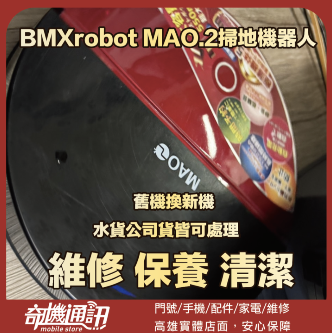 奇機通訊【日本 Xrobot MAO】MAO.2掃地機器人 無法開機維修 清潔 保養