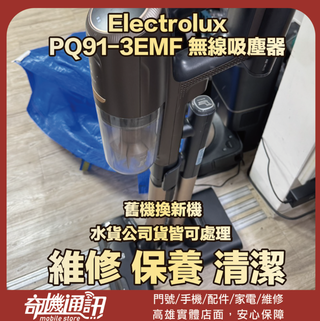 【奇機通訊】Electrolux PQ91-3EMF 無線吸塵器 維修電池芯 維修 清潔 保養