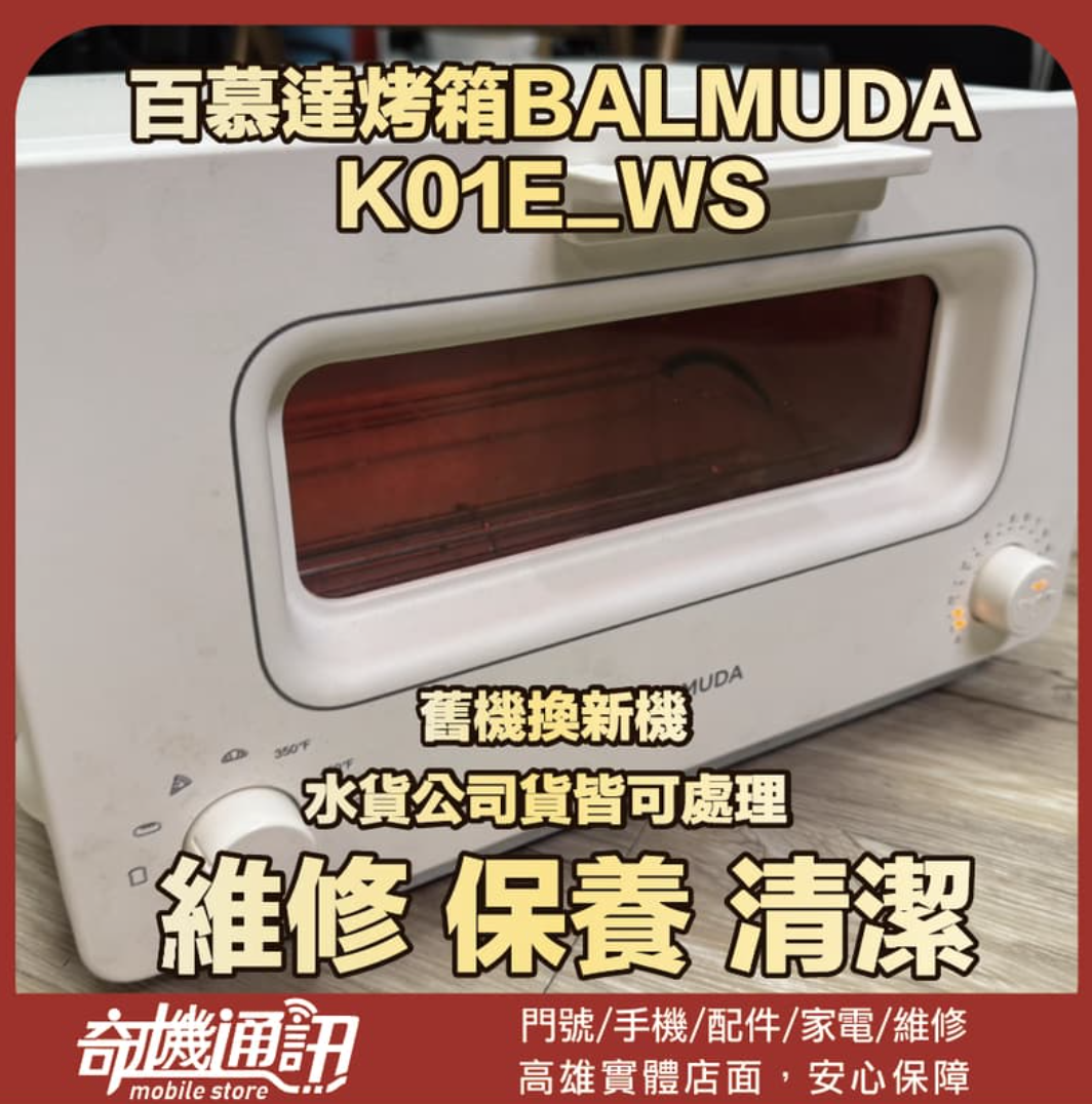 奇機通訊【百慕達BALMUDA】百慕達烤箱BALMUDA K01E_WS 維修 保養 清潔