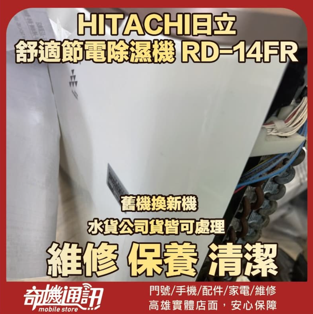 奇機通訊【HITACHI日立】除濕機 RD-14FR 維修 清潔 保養