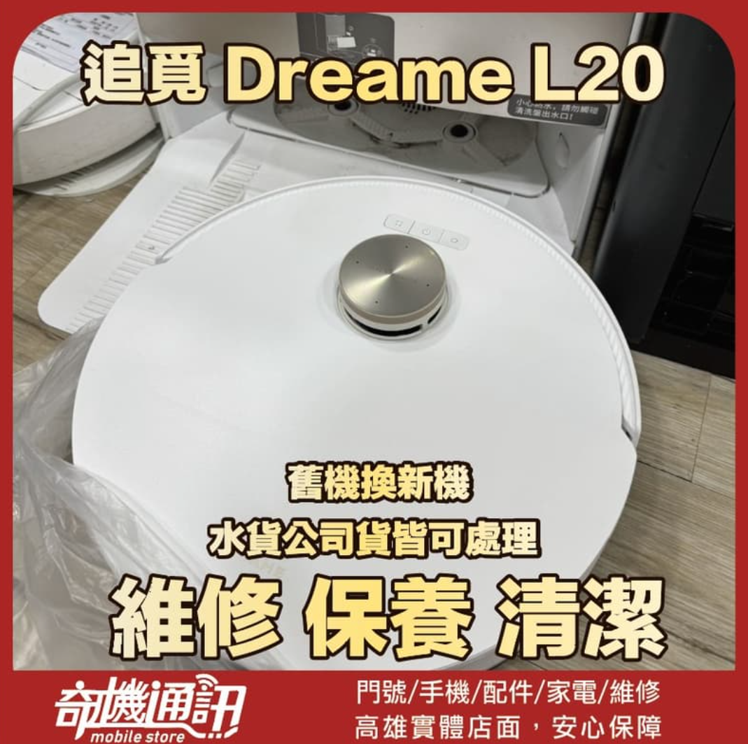 奇機通訊【追覓dreame】L20 Ultra 掃拖機器人 掃地機器人 維修 清潔 保養