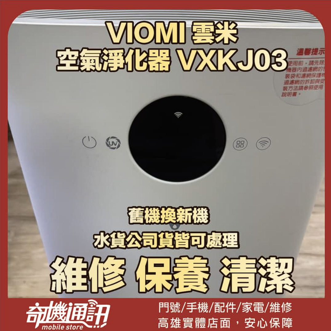 【奇機通訊】VIOMI 雲米空氣淨化器 VXKJ03 維修 清潔 保養 無法開機