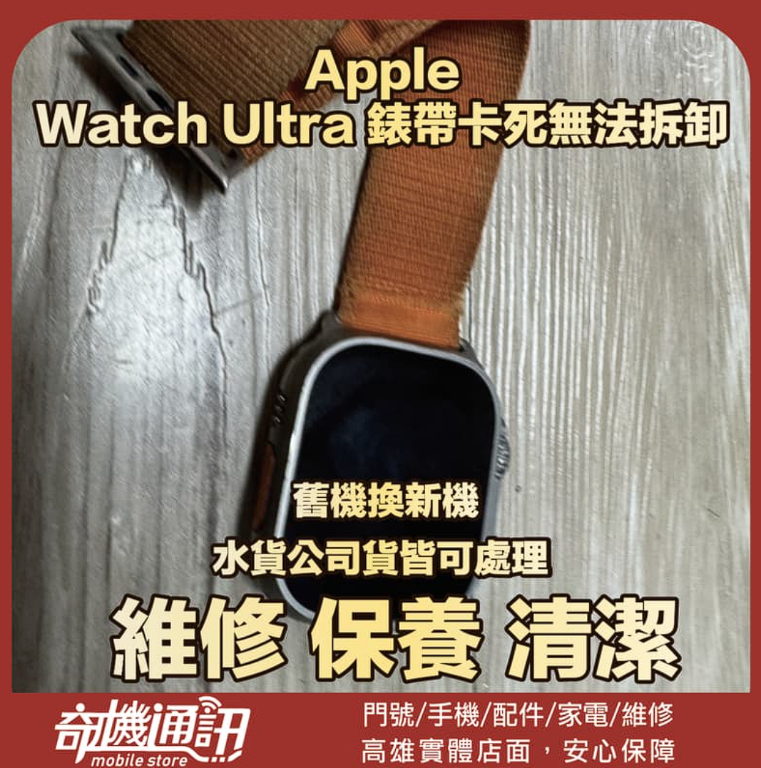 【奇機通訊】Apple Watch Ultra 錶帶卡死無法拆卸 維修服務