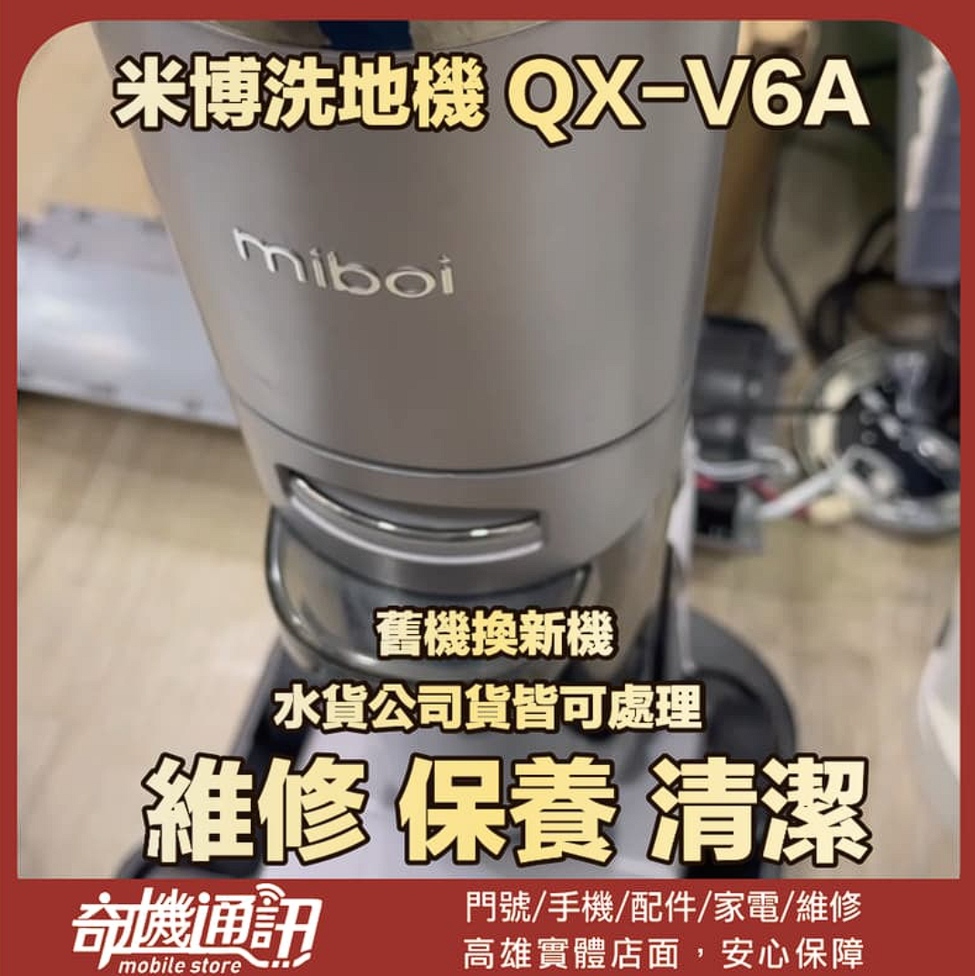 【奇機通訊】米博洗地機 QX-V6A 無法充電/更換電池 維修服務