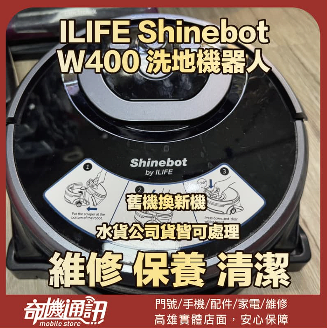 【奇機通訊】ILIFE Shinebot W400 洗地機器人 維修電池 維修 清潔 保養