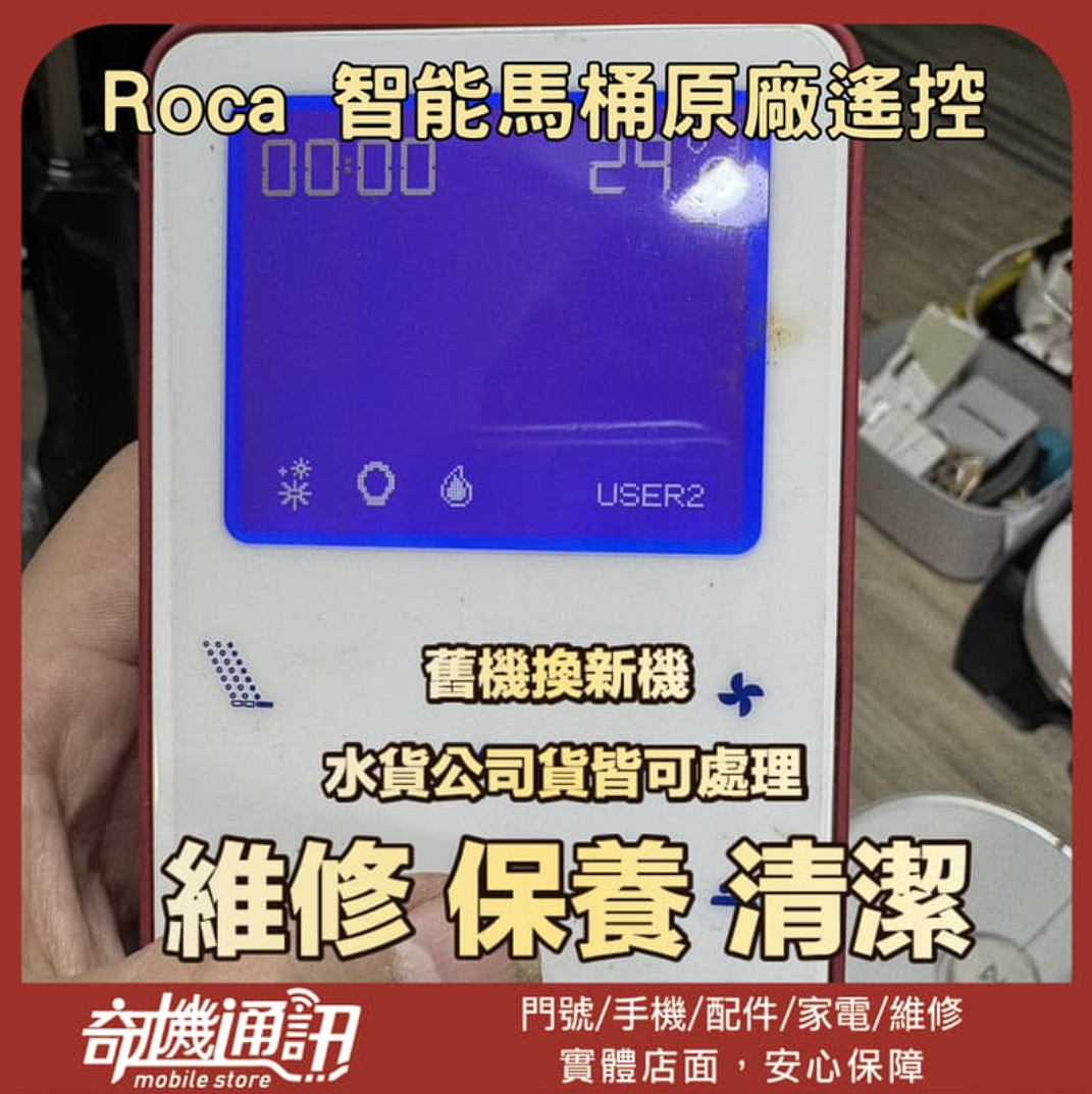 奇機通訊 【Roca】智能馬桶 搖控器 維修 清潔 保養