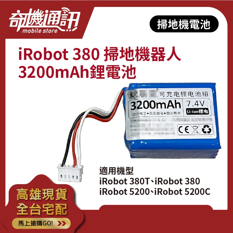 【iRobot 380 鋰電池】Braava 全新 掃地機器人可充電池 380t 5200 5200C 電池更換