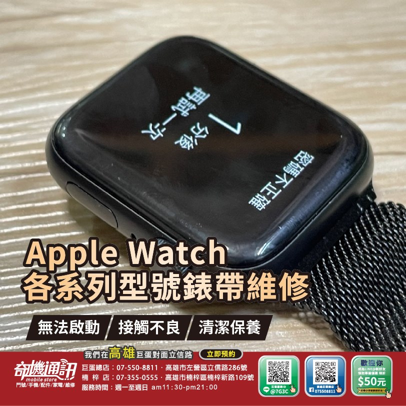 高雄【維修 清潔 保養】Apple Watch 錶帶 維修 卡死 拆卸 Watch S7 S6 S5 S4 S3 SE