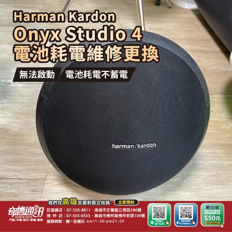 高雄【維修 清潔 保養】Harman Kardon Onyx Studio 4 音響 喇叭 電池 耗電 更換 不蓄電