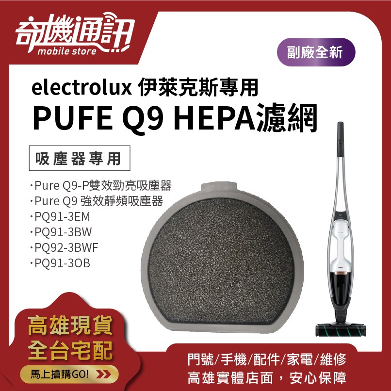 高雄【Electrolux】伊萊克斯 PUFE Q9 HEPA濾網 PQ91 PQ92 無線吸塵器 副廠濾網