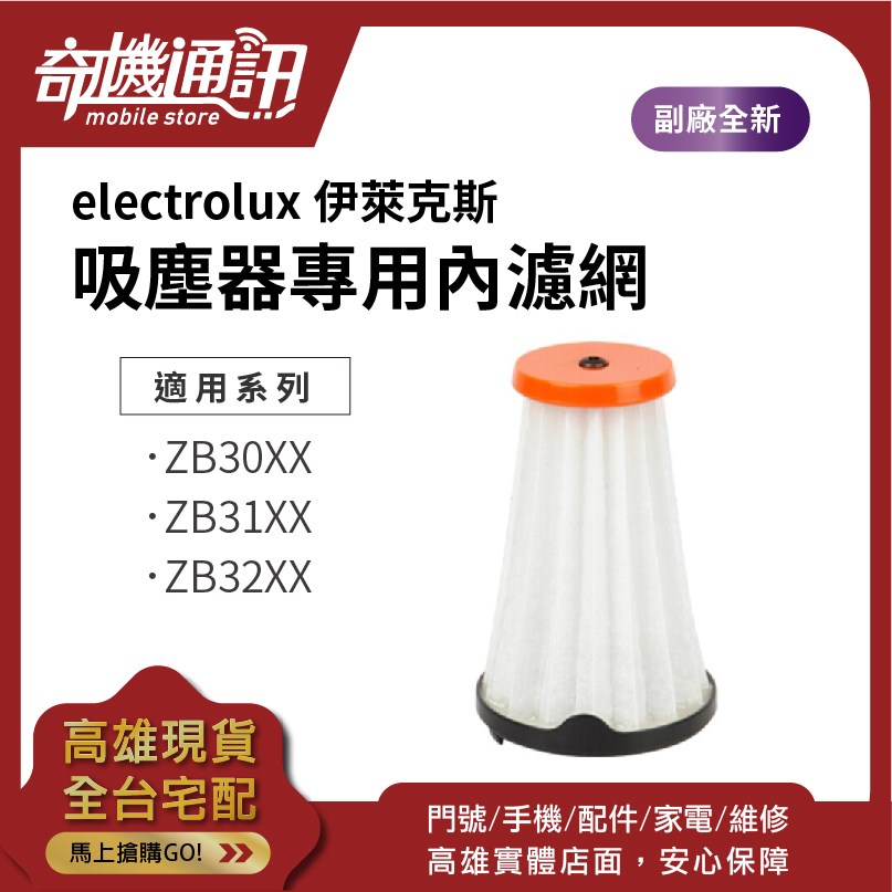 奇機通訊【Electrolux 伊萊克斯】完美管家吸塵器專用內濾網 濾芯 ZB30XX ZB31XX ZB32XX
