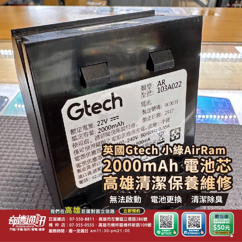 高雄【維修 清潔 保養】英國 Gtech 小綠 AirRam 吸塵器 改電池芯 2000mAh 高雄可自取