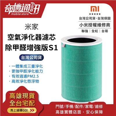 奇機通訊【現貨】台灣全新公司貨 米家空氣淨化器濾芯 除甲醛增強版 S1 清淨機濾芯 MI